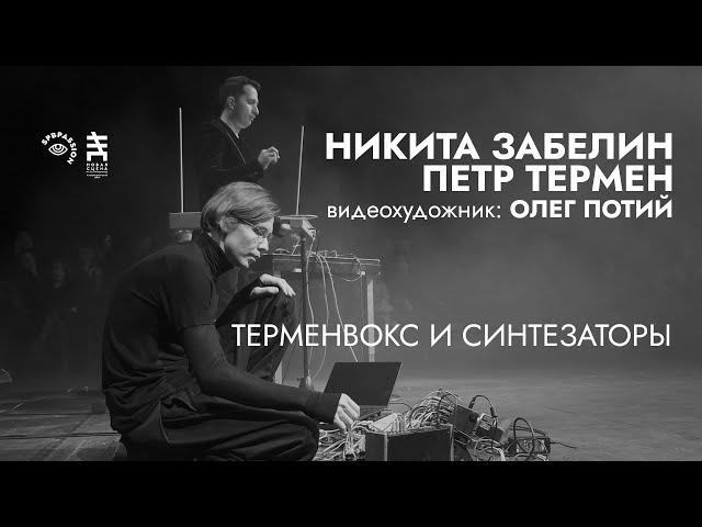 Никита Забелин и Петр Термен: Терменвокс и Синтезаторы @ Новая Сцена