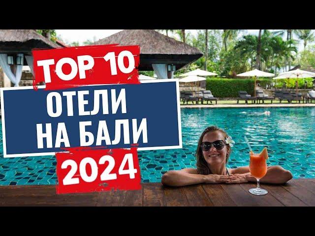 ТОП-10: Лучшие отели на Бали, Индонезия