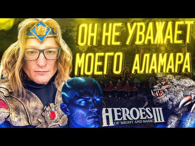 Герои 3 | "ОН НЕ УВАЖАЕТ МОЕГО АЛАМАРА" | БО3 НА 20.000р.