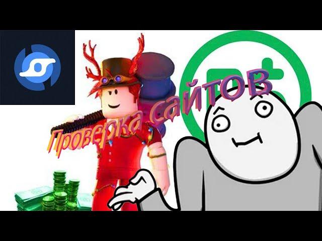 Проверка сайтов роблакс!!!!