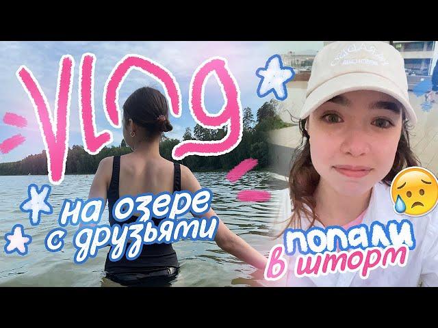 VLOG ⭐️ СОБРАЛИСЬ С ДРУЗЬЯМИ на Озеро / Мои летние будни️