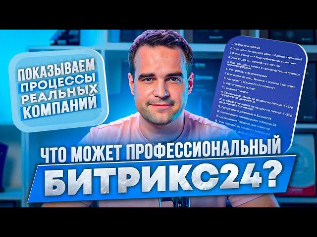 Что может Профессиональный Битрикс24? Примеры автоматизации процессов реальных компаний.