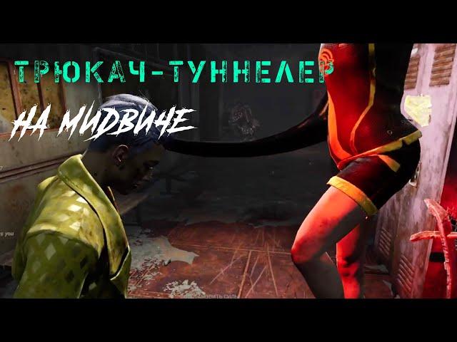 Трюкач-туннелер на Мидвиче / Игра за выжившего в Dead by Daylight