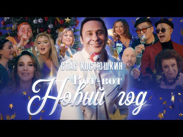 Стас Костюшкин - Вот-Вот Новый Год (Премьера клипа 2022)