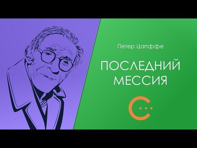 Петер Цапффе. Последний мессия. Аудиокнига [Сниткин читает...]