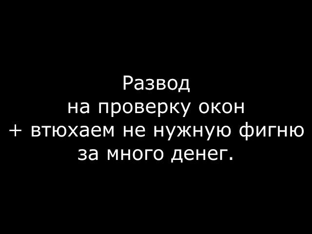 Развод на проверку пластиковых окон