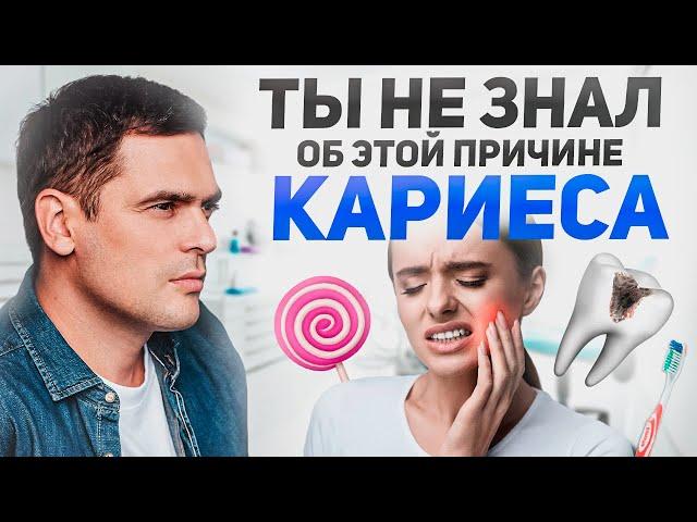 Почему КАРИЕС Постоянно ВОЗВРАЩАЕТСЯ и БОЛЯТ ЗУБЫ?