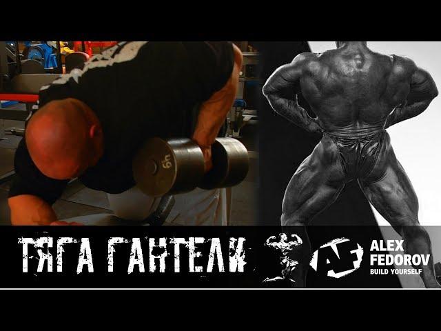 Тяга гантели одной рукой \ One-arm dumbbell row