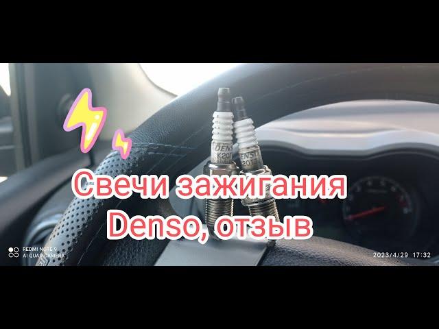 Свечи зажигания Denso, отзыв