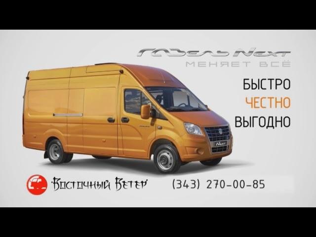 Автоцентр ГАЗ Восточный Ветер меняет вашу автомобиль на новую ГАЗель