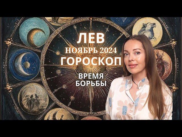 Лев - гороскоп на ноябрь 2024 года. Время борьбы