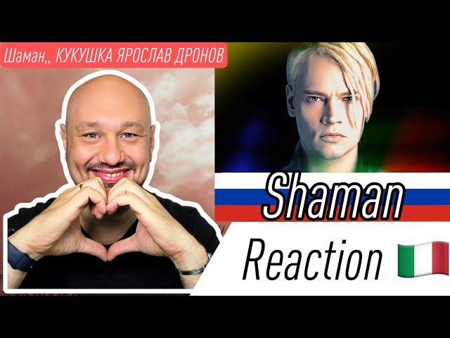  Шаман,, КУКУШКА ЯРОСЛАВ ДРОНОВ  ITALIAN REACTION