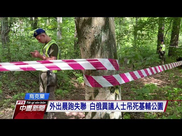 白俄異議人士吊死基輔公園 警朝謀殺偵辦｜20210804 公視中晝新聞