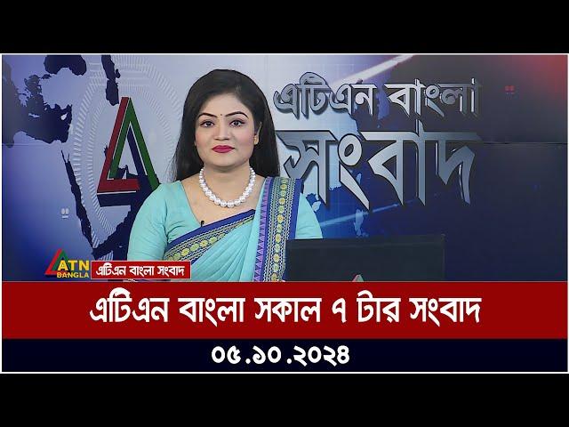 এটিএন বাংলার সকাল ৭ টার সংবাদ। ০৫-১০-২০২৪ । Bangla Khobor | Ajker News