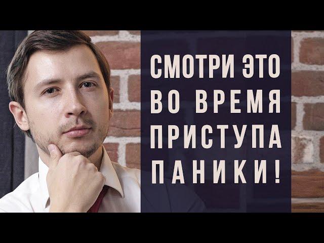 СМОТРИ ЭТО ВО ВРЕМЯ ПАНИЧЕСКОЙ АТАКИ.  КАК ОСТАНОВИТЬ ПРИСТУП.  КАК ОТНОСИТЬСЯ К ПА И ВСД ЧТО ДЕЛАТЬ