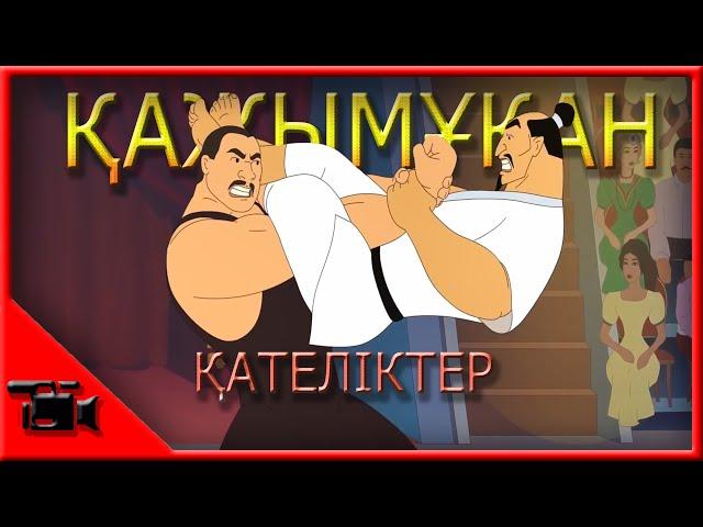 Қажымұқан қателіктер // KAZ қателіктер // Қазақша