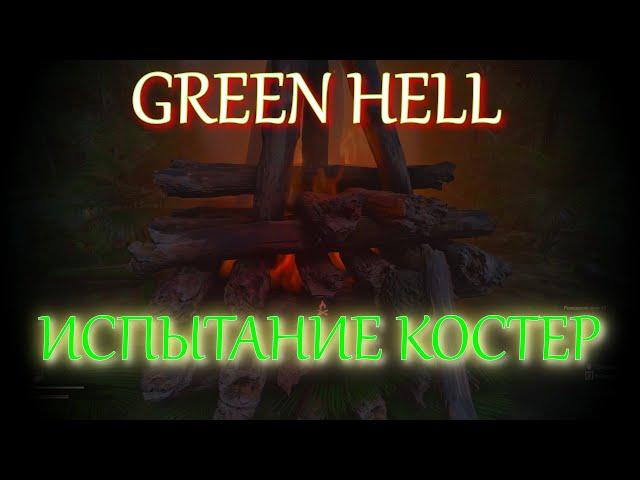 GREEN HELL испытание КОСТЕР