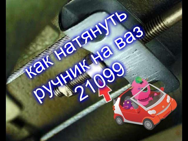 как натянуть ручник на ваз 21099