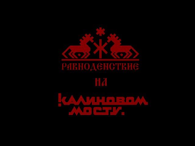 Равноденствие - Ревякины страдания (live), "Калинов Мост.Tribute 2"