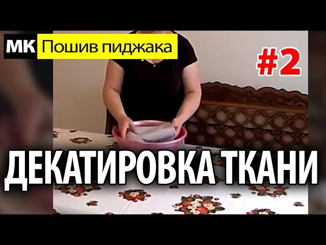 Декатировка ткани. МК "Как сшить пиджак". Школа шитья Белошвейка