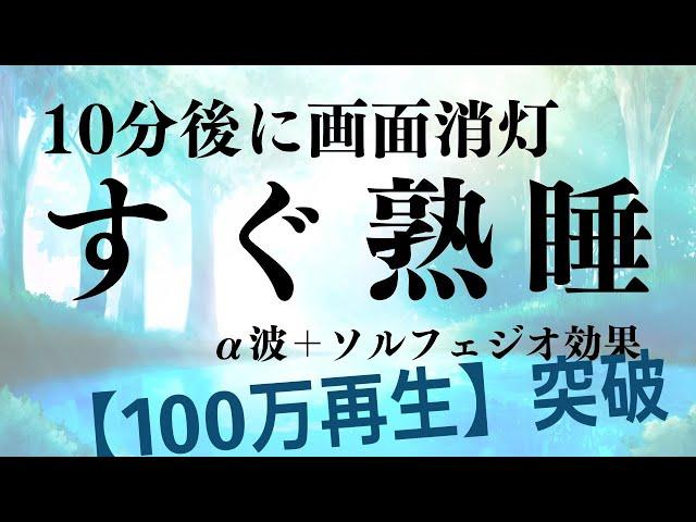 【すぐ熟睡】α波＋ソルフェジオ効果で安眠　睡眠用bgm 疲労回復 短時間 | 深い睡眠へ誘う睡眠導入音楽 |ソルフェジオ周波数でストレス緩和