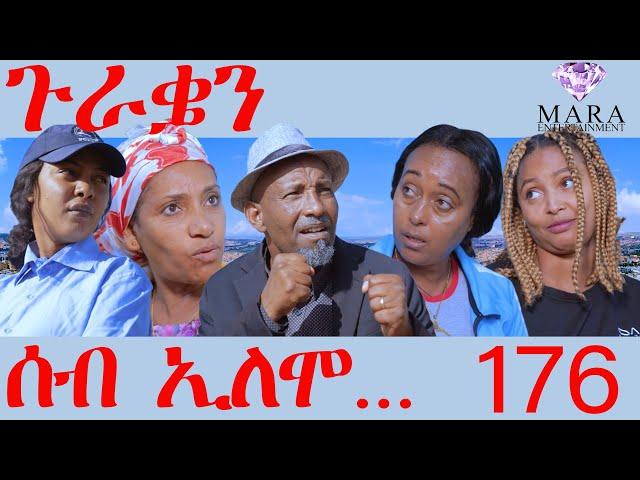 176 ሰብ ኢሎሞ ጉራቌን - Seb Elomo guratien - By Teame Arefayne Eritrean Comedy 2024