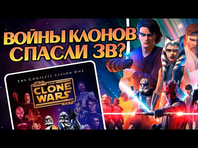 Как сериал Войны Клонов изменил Звёздные Войны?