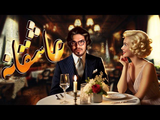 رضا فرشته | مینی چت - عاشقانه || Reza Fereshteh _ minichat 