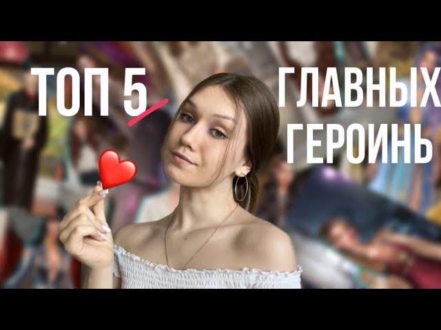 ТОП 5 ЛУЧШИХ ГЛАВНЫХ ГЕРОИНЬ КЛУБА РОМАНТИКИ/ РЕЙТИНГ ГЛАВНЫХ ГЕРОИНЬ