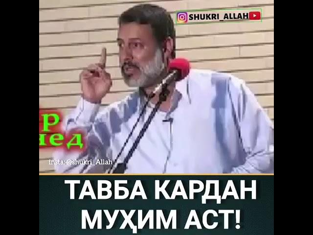 Шайх Пурдил тавба кардан мухим аст