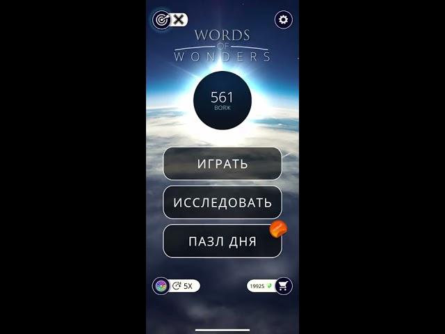 22.01.2020 Пазл дня в игре wow ПАЗЛ ДНЯ WOW,ПАЗЛ ДНЯ 22.01 WORDS OF WONDERS, ПАЗЛ ДНЯ СЕГОДНЯ ОТВЕТЫ