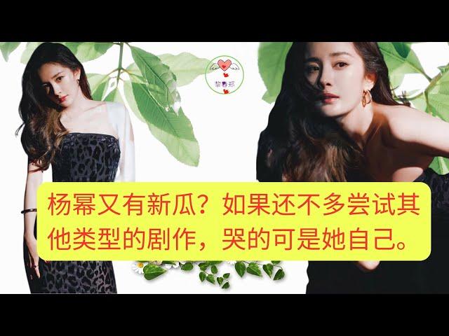 杨幂又有新瓜？如果还不多尝试其他类型的剧作，哭的可是她自己 #1YangMi #1杨幂 #杨幂# #1黎春郑 #1Líchūnzhèng