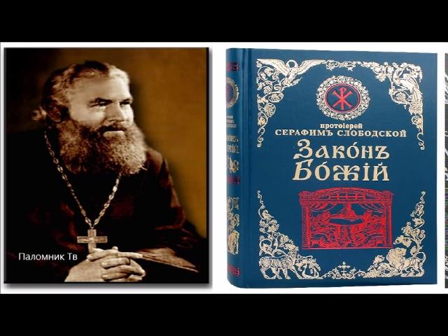 Закон Божий - Протоиерей Серафим Слободской. Часть 3