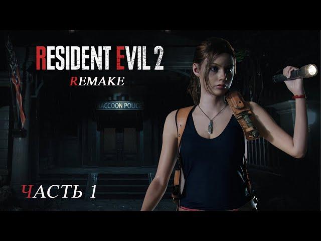 Resident Evil 2: Remake Клер Редфилд (Часть 1)