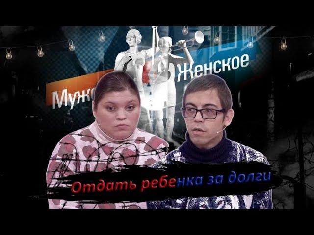 ЗА ДОЛГИ ОТДАЛА РЕБЕНКА - МУЖСКОЕ ЖЕНСКОЕ РЕАКЦИЯ
