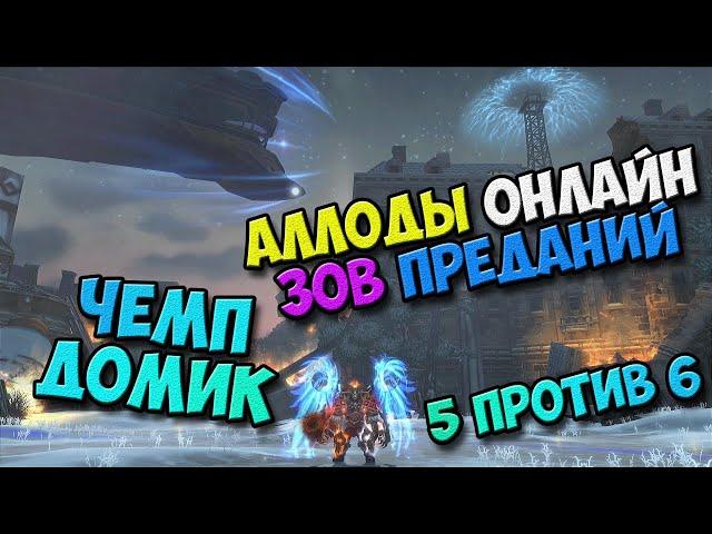 Аллоды Онлайн - Чемп Домик в Т1! Мистик в АН! 5 против 6! (42616 ГС-а) 14.0 Зов Преданий! №4/PC