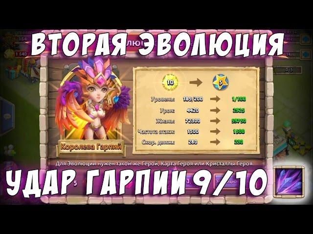 Harpy Queen Second Evolving  Plume Blast 9/10 Castle Clash #219