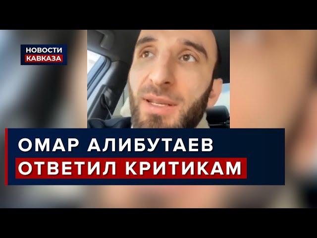 Омар Алибутаев ответил критикам