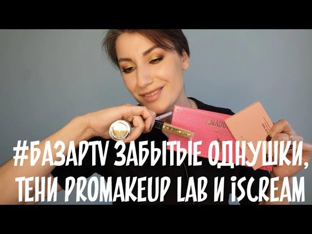 #БАЗАРTV забытые однушки, кремовые тени promakeup lab, iscream мультихромный карандаш и другое