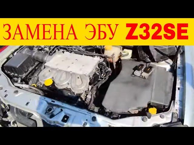 Opel Vectra C Z32SE замена эбу двигателя на выезде