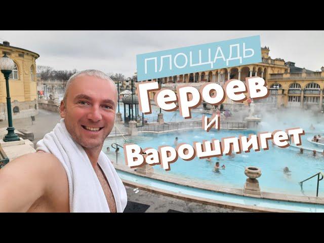 Площадь Героев и Варошлигет