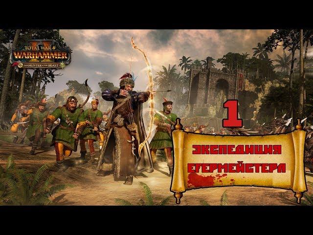 Total War: Warhammer 2 Прохождение - Экспедиция Егермейстера #1