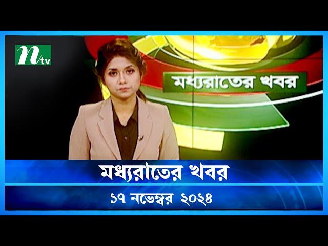 🟢 মধ্যরাতের খবর | Moddho Rater Khobor | 17 November 2024 | NTV News | NTV Latest News Update