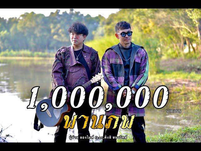 พานภพ - ปู่จ๋าน ลองไมค์ feat. คิงส์ ชนาวิทย์ [Official Music Video]