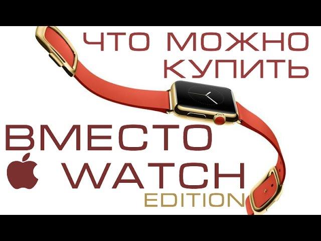 Что можно купить вместо  Watch edition