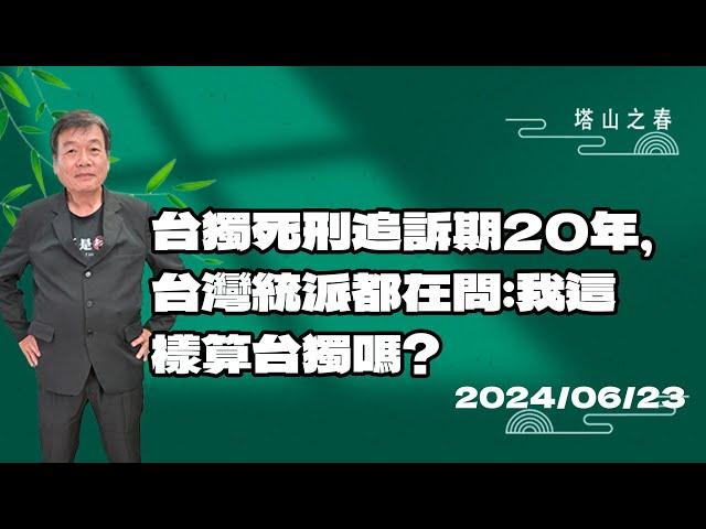 台獨死刑追訴期20年，台灣統派都在問:我這樣算台獨嗎?