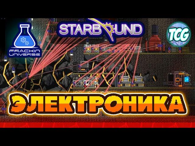 Starbound Frackin' Universe гайд - ЭЛЕКТРИЧЕСТВО / ЭЛЕКТРОНИКА