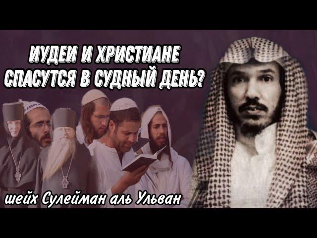 Иудеи и Христиане спасутся в Судный день? шейх Сулейман аль Ульван حفظه الله