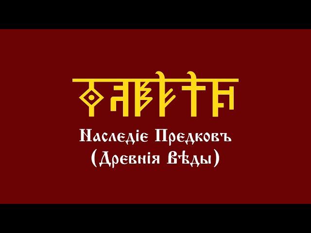 Уроки АДУ HD. Наследие Предков (Древние Веды). Первый курс. Шестой урок - Саньтии Веды Перуна