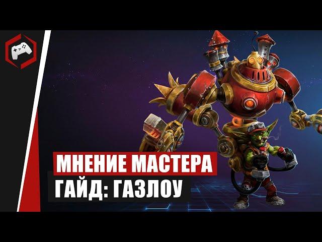 МНЕНИЕ МАСТЕРА #150: «Sormanov» (Гайд - Газлоу) | Heroes of the Storm